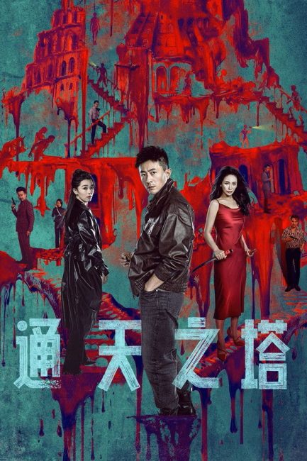 شاهد مسلسل برج بابل Tower of Babel الحلقة 4 مترجمة